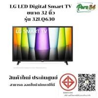 ราคา LG LED HD Digital Smart TV 32 นิ้ว รุ่น 32LQ630BPSA สินค้าใหม่ ประกันศูนย์ 32 นิ้ว 32LQ630BPSA Black (10804475)
