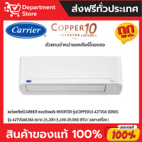 ราคา Carrier เครื่องปรับอากาศติดผนัง ระบบอินเวอร์เตอร์ ขนาด 25200 BTU รุ่น 42TVDA028