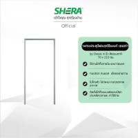 ราคา SHERA เฌอร่า วงกบประตูเฌอร่า รุ่นคลาสสิค หนา 4 นิ้ว 70 x 210 ซม. (10788214)