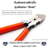 ราคา Shell คีมตัดพลาสติกแข็ง รุ่นตัดตรง 6 นิ้ว SM-22 (10780547)