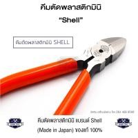 ราคา Shell คีมตัดพลาสติกมินิ รุ่นตัดตรง 4.1/2 นิ้ว SM-3F (10780549)