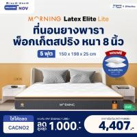 ราคา Morning Sleep ที่นอนยางพารา ผสานสปริงพรีเมียม หนาพิเศษ นุ่ม เด้ง ยืดหยุ่น รองรับสรีระดี รุ่น Latex Elite Lite 5 ฟุต 5 ฟุต หนา 8 นิ้ว (10768536)