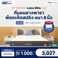 ราคา Morning Sleep ที่นอนยางพารา ผสานสปริงพรีเมียม หนาพิเศษ นุ่ม เด้ง ยืดหยุ่น รองรับสรีระดี รุ่น Latex Elite Lite 3.5 ฟุต 3.5 ฟุต หนา 8 นิ้ว (10768535)