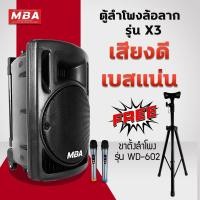 ราคา MBAAUDIOTHAILAND ตู้ลำโพงล้อลาก12นิ้ว พร้อมขาตั้ง รุ่น X3 + WD603 Size MBAAUDIOTHAILAND สี (10786641)