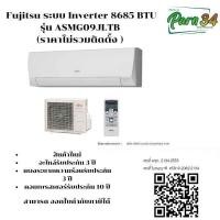 ราคา Fujitsu Inverter เครื่องปรับอากาศระบบอินเวอร์เตอร์ติดผนัง 8685 BTU รุ่น ASMG09JLTB