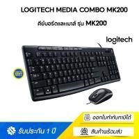 ราคา LOGITECH (คีย์บอร์ดและเมาส์) KEYBOARD & MOUSE MEDIA COMBO MK200 ไซส์ Homeeasymall (10809563)