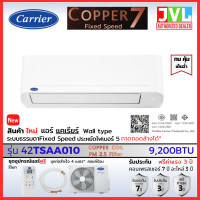 ราคา Carrier แคเรียร์ แอร์ ติดผนัง รุ่น COPPER 7 Fixed Speed 42TSAA เบอร์ 5 คอยล์ทองแดง เย็นเร็ว 9200BTUเฉพาะเครื่อง (10792635)