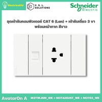 ราคา Schneider Electric ชุดเต้ารับคอมพิวเตอร์ AvatarOn A สีขาว (10819632)