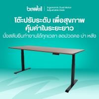 ราคา Bewell โต๊ะทำงาน โต๊ะปรับระดับไฟฟ้า Ergonomic Desk รุ่น มอเตอร์คู่ สีวอลนัท 140x75 Top : วอลนัท / ขาโต๊ะ : ดำ (10826590)