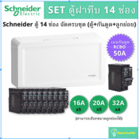 ราคา Schneider Electric SDEL114 ชุดตู้คอนซูมเมอร์ยูนิตฝาทึบ 14 ช่อง (ตู้+เมนกันดูด50A+ลูกย่อย) SDEL114 (10827343)
