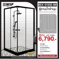 ราคา WSP ตู้อาบเข้ามุม พร้อมคิ้วธรณี รุ่น BSX-513SE-BK BSX-513SE-BK (10823644)