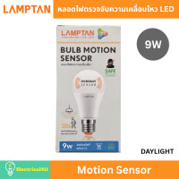 ราคา LAMPTAN หลอดไฟตรวจจับความเคลื่อนไหว LED Motion Sensor 9W DAYLIGHT (10833204)