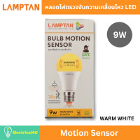 ราคา LAMPTAN หลอดไฟตรวจจับความเคลื่อนไหว LED Motion Sensor 9W WARMWHITE (10833205)