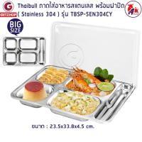 ราคา Thaibull ถาดอาหารสแตนเลส ถาดอาหารพร้อมฝาปิด TBSP-5EN304CY 23.5x33.8x4.5 cm. (10777329)