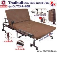ราคา Thaibull เตียงนอน 3ฟุต เตียงปรับระดับได้ Fold bed Extra bed รุ่น OLT247-90B พิเศษ แขนพับได้ 90x190x46 น้ำตาล (10864888)