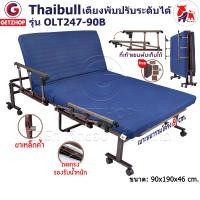 ราคา Thaibull เตียงนอน 3ฟุต เตียงปรับระดับได้ Fold bed Extra bed รุ่น OLT247-90B พิเศษ แขนพับได้ น้ำเงิน 90x190x46 (10864889)