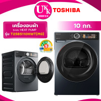 ราคา TOSHIBA เครื่องอบผ้า รุ่น TD-T25BS110HWT(MG) ขนาด 10 กก. ระบบ HEAT PUMP (RV10VHP2B , KD-HT10JP-G) 10 กก. Morandi Grey (10798752)