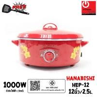 ราคา HANABISHI กระทะไฟฟ้า 12 นิ้ว รุ่น HEP-12 (2.5ลิตร / 1000W) กระทะไฟฟ้า (10866797)