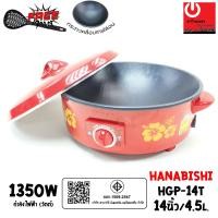ราคา HANABISHI กระทะไฟฟ้า 14 นิ้ว รุ่น HGP-14T (4.5ลิตร / 1350W) กระทะเคลือบเทฟล่อน กระทะไฟฟ้า (10866869)