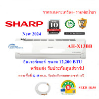 ราคา แอร์SHARP รุ่น AH-X13BB ขนาด12,200BTU อินเวอร์เตอร์ (ราคาไม่รวมติดตั้ง)(รับประกันศูนย์ชาร์ป) ราคาเฉพาะเครื่อง 12,000 BTU (10833286)