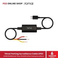 ราคา 70mai Parking Surveillance Cable UP03 บันทึก 24 ชั่วโมง for 70 MAI M500 70mai Parking Surveillance Cable UP03 (10822884)