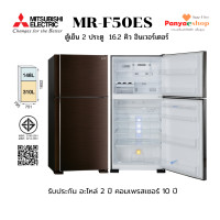 ราคา MITSUBISHI ตู้เย็น 2 ประตู รุ่น MR-F50ES ระบบ no frost ระบบอินเวอร์เตอร์ เบอร์ 5 สองดาว ความจุ 16.2 สีน้ำตาล (BRW) 2 ประตู 16.2 คิว (10867790)