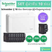 ราคา Schneider Electric SDEL110 ชุดตู้คอนซูมเมอร์ยูนิตฝาทึบ 10 ช่อง (ตู้+เมนกันดูด50A+ลูกย่อย) SDEL110 (10827318)
