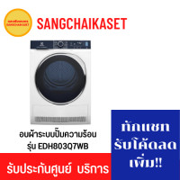 ราคา Electrolux เครื่องอบผ้าฝาหน้า ขนาด 8 กก. รุ่น EDH803Q7WB