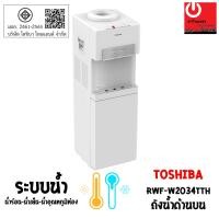 ราคา Powercityhome เครื่องกดน้ำร้อน-น้ำเย็น-น้ำอุณหภูมิห้อง Toshiba แบบถังน้ำด้านบน RWF-W2034TTH(W) เครื่องกดน้ำร้อน-น้ำเย็น (10813591)