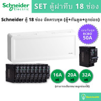 ราคา Schneider Electric SDEL118 ชุดตู้คอนซูเมอร์ยูนิตฝาทึบ 18 ช่อง (ตู้+เมนกันดูด50A+ลูกย่อย) SDEL118 (10833871)