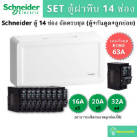 ราคา Schneider Electric SDEL114 ตู้คอนซูเมอร์ยูนิตฝาทึบ 14 ช่อง (ตู้+เมนกันดูด63A+ลูกย่อย) SDEL114 (10833876)