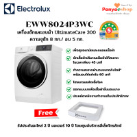 ราคา ELECTROLUX เครื่องซักอบและผ้า รุ่น EWW8024P3WC ซัก 8 กก/ อบ 5 กก สีขาว UltimateCare 300 ซัก 8 กก อบ 5 กก ซัก 8 กก อบ 5 กก (10845357)
