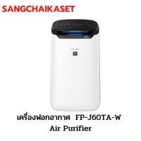ราคา SHARP เครื่องฟอกอากาศ รุ่น FP-J60TA-W สีขาว SHARP (10813476)