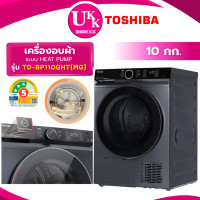 ราคา TOSHIBA เครื่องอบผ้า ฝาหน้า รุ่น TD-BP110GHT(MG) ขนาด10 Kg. ระบบ HEAT PUMP inverter ( RV10VHP2B ) Morandi Grey 10kg (10868868)