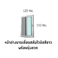 ราคา Global House WINDSOR (READY) หน้าต่างไวนิล บานเลื่อน SS พร้อมมุ้ง ขาว 120*10*110 (10890051)