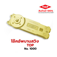 ราคา shoptangnam โช้คประตูบานสวิง TOP เบอร์ 1000 ฝังบน ประตูกระจกอลูมิเนียม 30.5 Cm. (10930604)