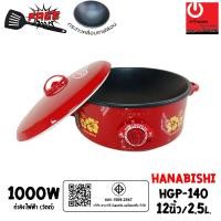 ราคา HANABISHI กระทะไฟฟ้า 12 นิ้ว รุ่น HGP-140 (2.5ลิตร / 1000W)กระทะเคลือบเทฟล่อน กระทะไฟฟ้า (10866851)
