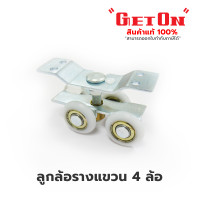ราคา GetOn ลูกล้อรางแขวน 4 ล้อ Get On ( ขนาด 1.5 นิ้ว ) ลูกล้อประตูรางแขวน ล้อรางแขวนสำหรับบานเลื่อน 9 Cm. (10930380)