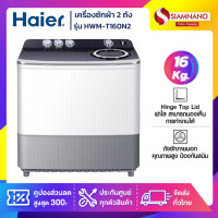 ราคา HAIER เครื่องซักผ้า 2 ถัง รุ่น HWM-T160N2 ขนาด 16Kg. ( รับประกันสินค้านาน 12 ปี ) 16Kg (10898663)