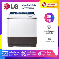 ราคา LG เครื่องซักผ้า 2 ถัง รุ่นใหม่ TT15WAPG ขนาด 15 KG (รับประกันนาน 5 ปี) 15 KG (10918378)