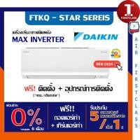 ราคา DAIKIN แอร์บ้าน รุ่น FTKQ-YV2S ( MAX INVERTER ) ล่าสุด - ติดตั้งฟรี ระบบอินเวอเตอร์์ รับประกันศูนย์ ของแท้ 100% FTKQ09YV2S โอน/บัตรเครดิต (10923048)