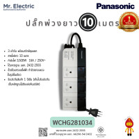 ราคา PANASONIC ปลั๊กพ่วงยาว 10 เมตร รุ่นใหม่ล่าสุด 16A WCHG 281034 (10902262)