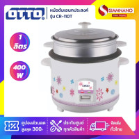 ราคา OTTO หม้อหุงข้าว 400 วัตต์ รุ่น CR-110T ความจุ 1 ลิตร ( รับประกัน 1 ปี ) ขาว (10921384)