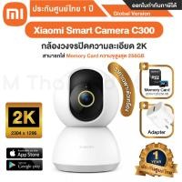 ราคา Xiaomi Smart Camera C300 กล้องวงจรปิดความละเอียด 2K สามารถใส่ SD Card สูงสุด 256GB - Global version ประกันศูนย์ไทย 1ปี ไม่มี microSDHC กล้อง (10898975)