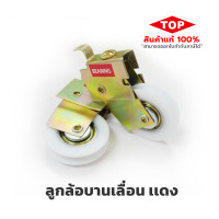 ราคา shoptangnam ลูกล้อบานเลื่อนเดี่ยว แดง TOP ล้อเดี่ยวแดงสำหรับบานเลื่อน 9 Cm. (10930388)