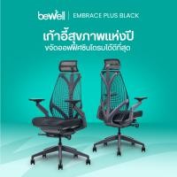 ราคา Bewell Embrace Plus Black เก้าอี้ทำงาน เก้าอี้เพื่อสุขภาพ รับประกัน 5 ปี จัดส่งเท่านั้น (ฟรี) (10896999)