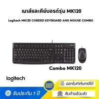 ราคา Logitech MK120 CORDED KEYBOARD AND MOUSE COMBO ดำ (10902453)