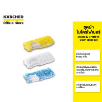 ราคา คาร์เชอร์ [KARCHER] ชุดผ้าไมโครไฟเบอร์ Steam Microfibre Cloth Hand Kit สวมหัวฉีดแบบมือจับ บรรจุ 3 ชิ้น 2.863-232.0 ขาว (10916908)