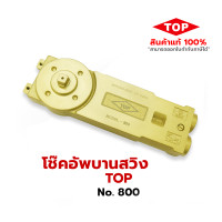 ราคา TOP โช้คประตูบานสวิง เบอร์ 800 ฝังบน ประตูกระจกอลูมิเนียม 30.5 Cm. (10930603)