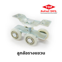 ราคา TOP ลูกล้อรางแขวน 4 ล้อ ( ขนาด 1.5 นิ้ว ) ลูกล้อประตูรางแขวน 4 ล้อ 9 Cm. (10930391)